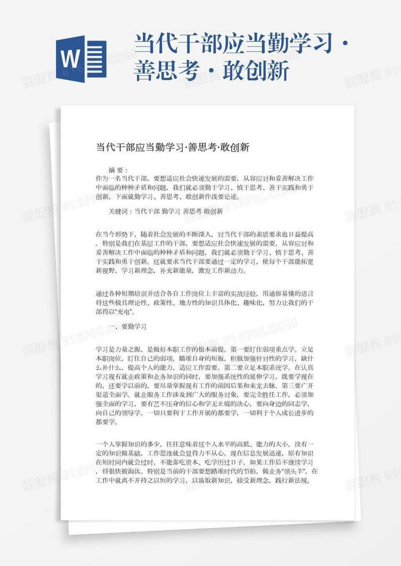 当代干部应当勤学习·善思考·敢创新