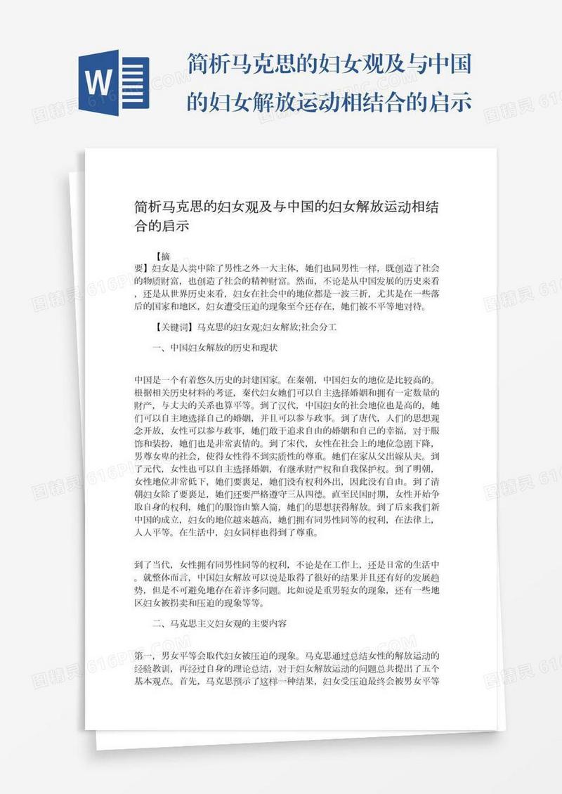 简析马克思的妇女观及与中国的妇女解放运动相结合的启示