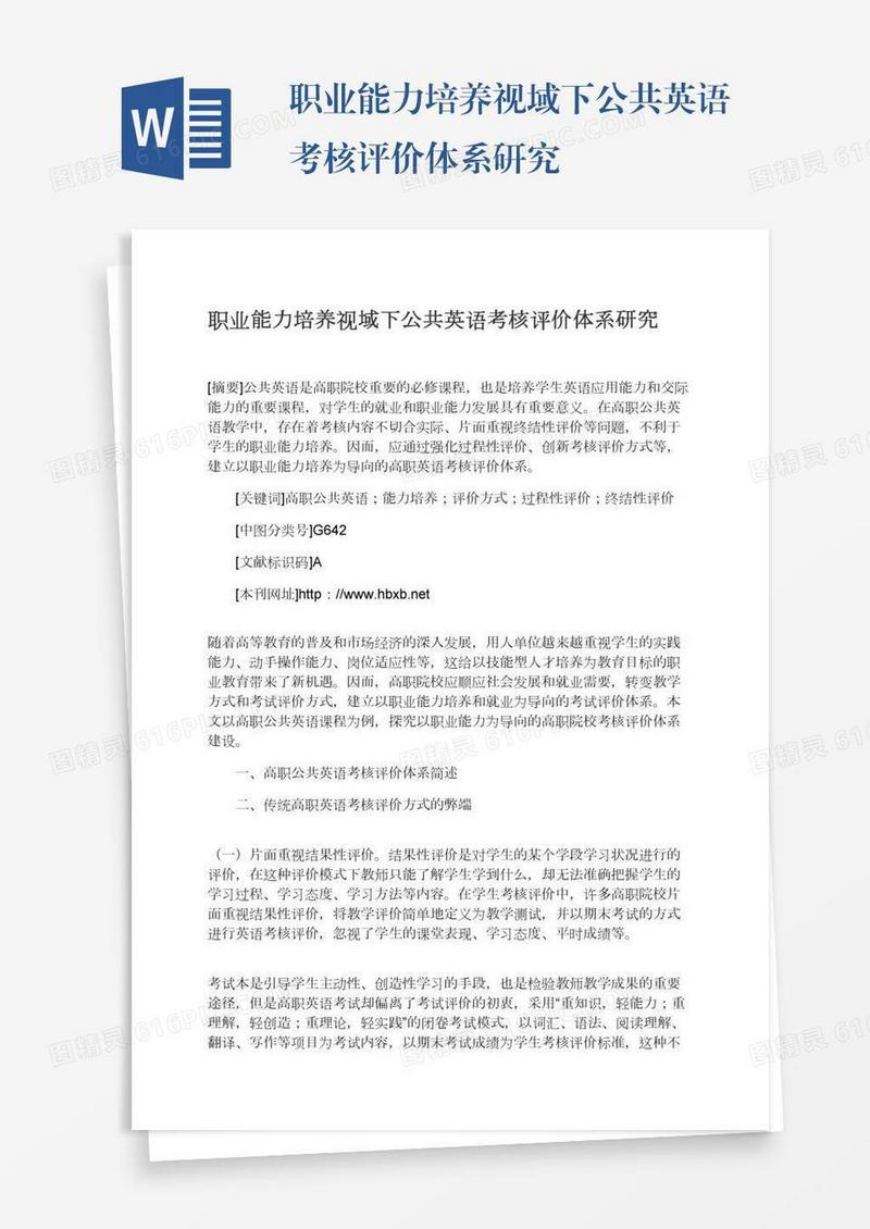 职业能力培养视域下公共英语考核评价体系研究