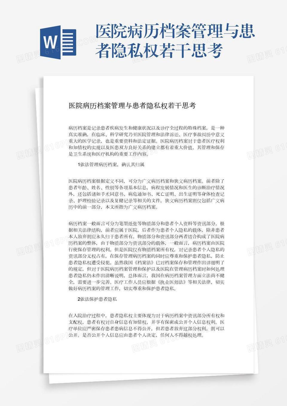 医院病历档案管理与患者隐私权若干思考word模板免费下载_编号1x6a04jlq_图精灵