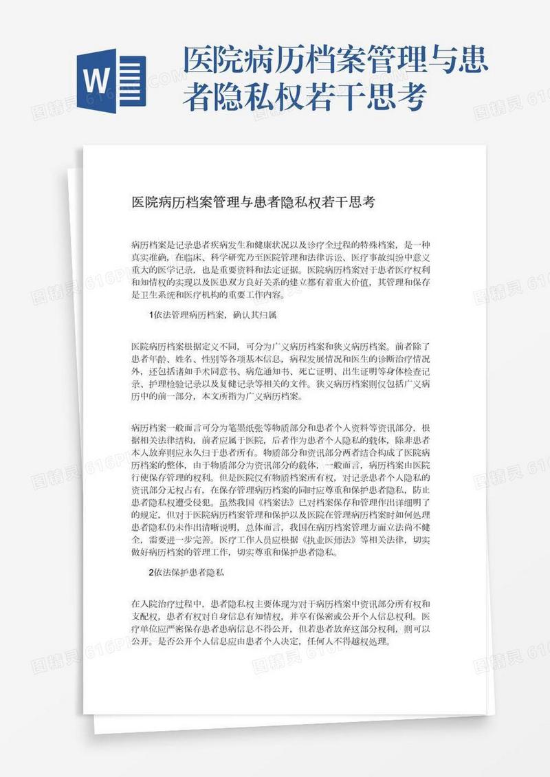 医院病历档案管理与患者隐私权若干思考