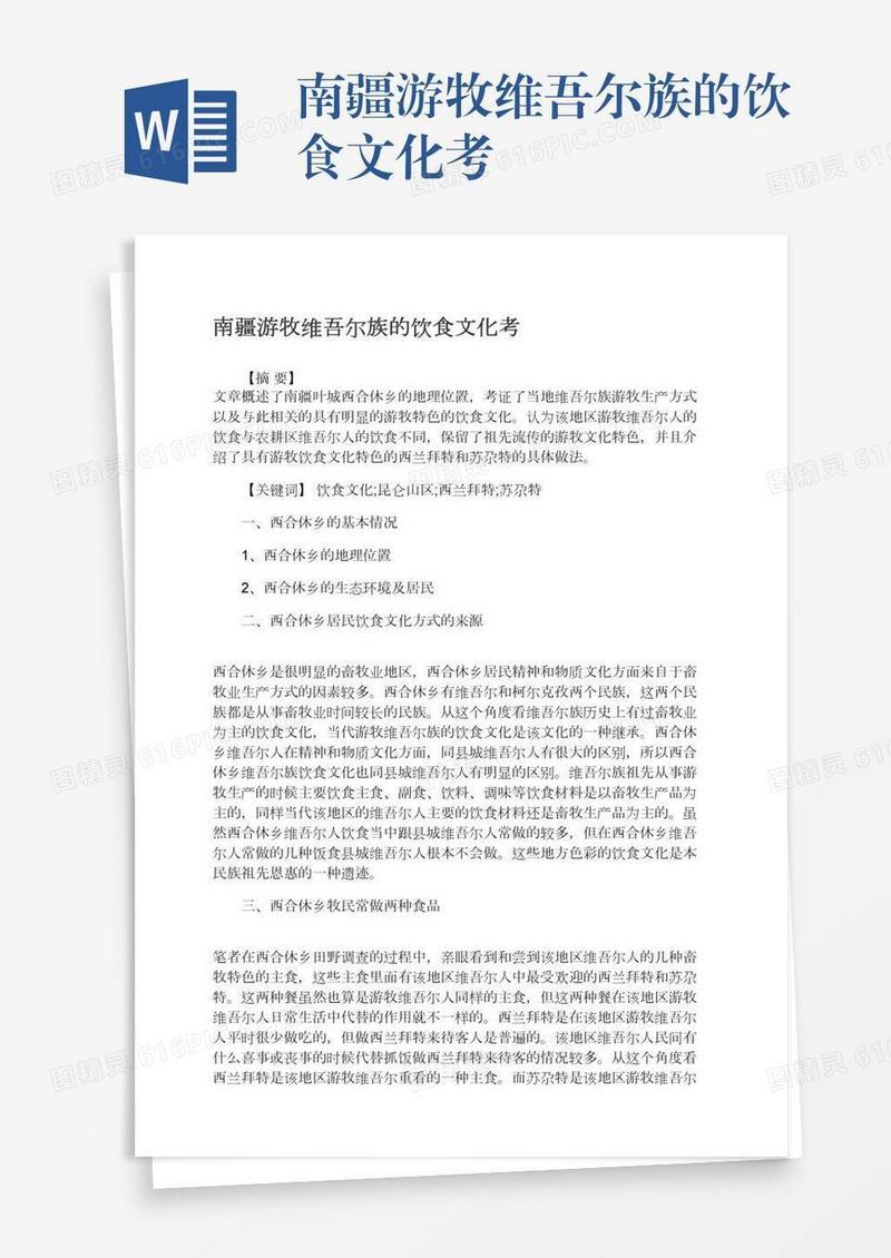 南疆游牧维吾尔族的饮食文化考