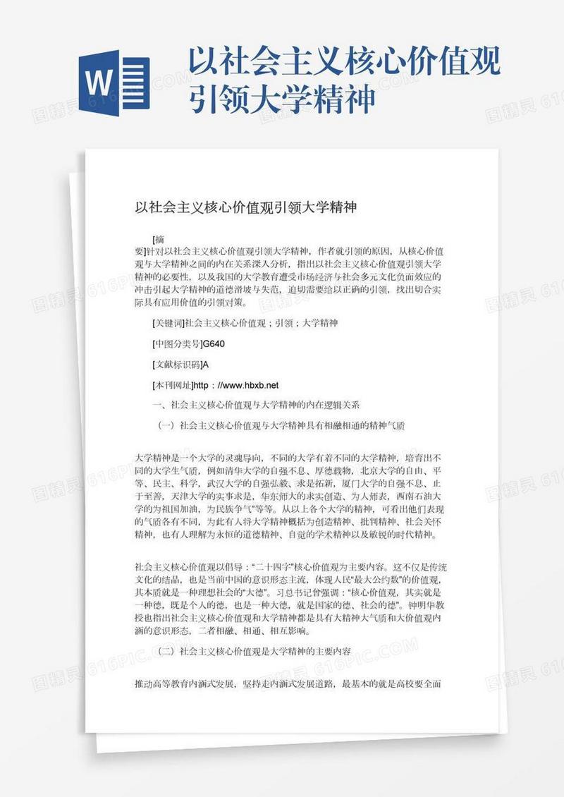 以社会主义核心价值观引领大学精神