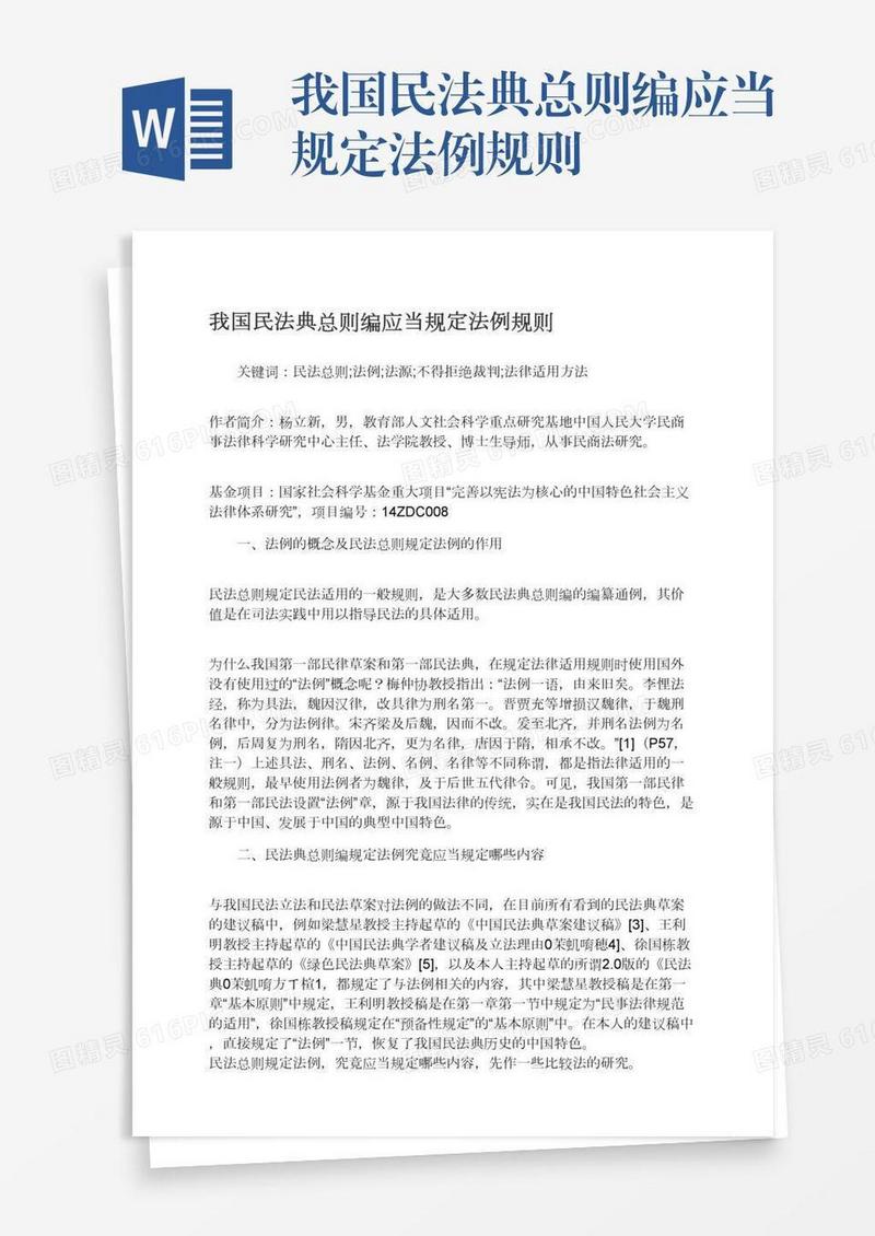 我国民法典总则编应当规定法例规则