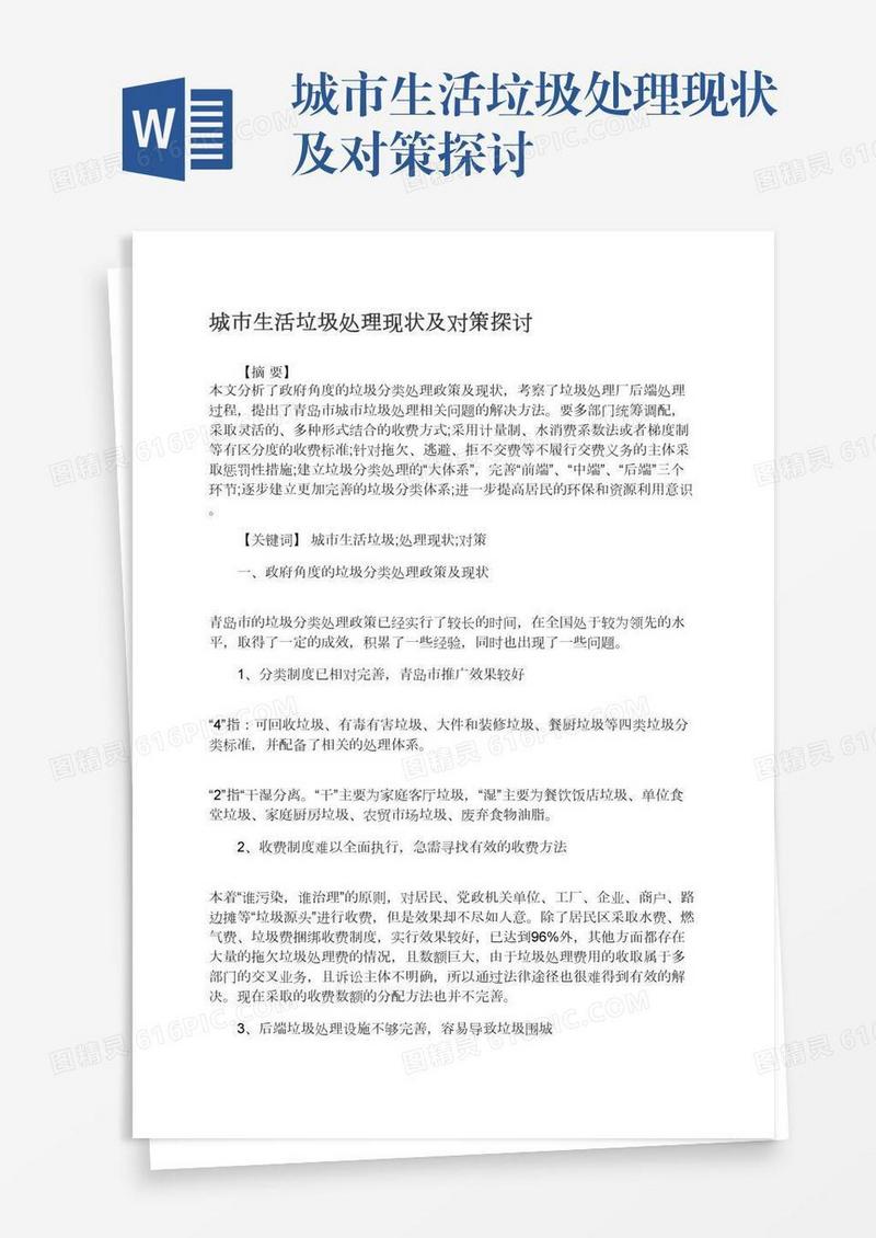 城市生活垃圾处理现状及对策探讨