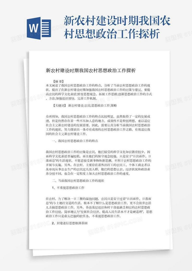 新农村建设时期我国农村思想政治工作探析