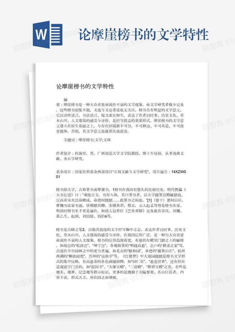 论摩崖榜书的文学特性