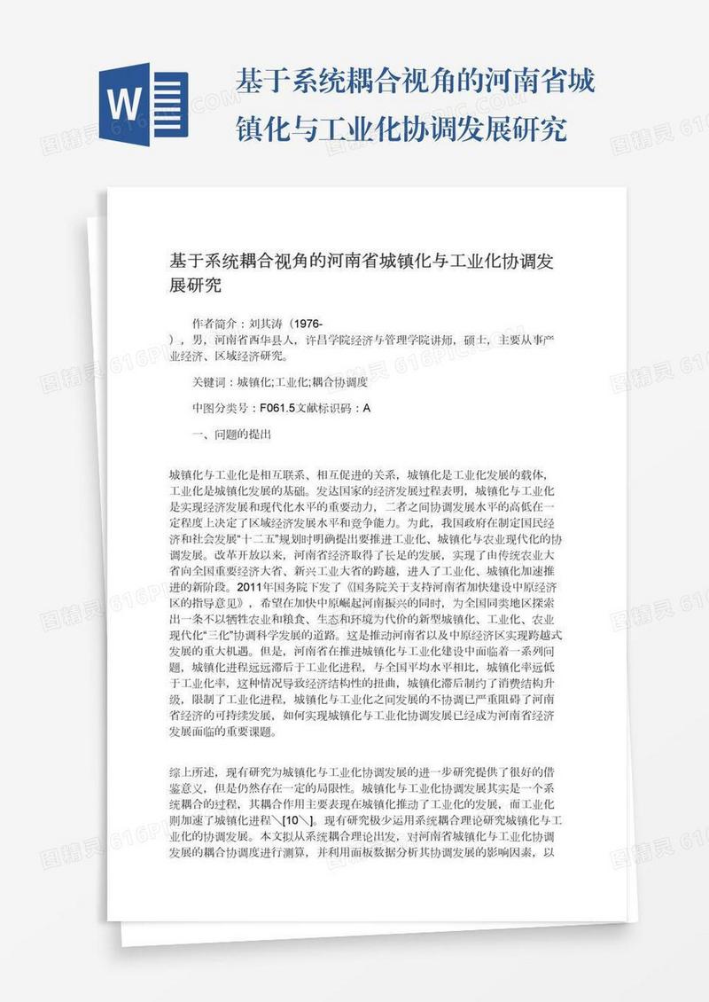 基于系统耦合视角的河南省城镇化与工业化协调发展研究