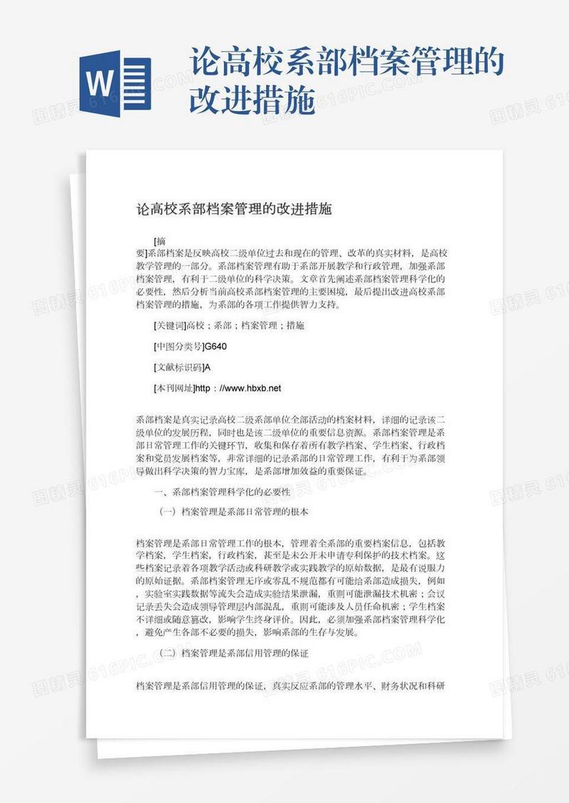 论高校系部档案管理的改进措施
