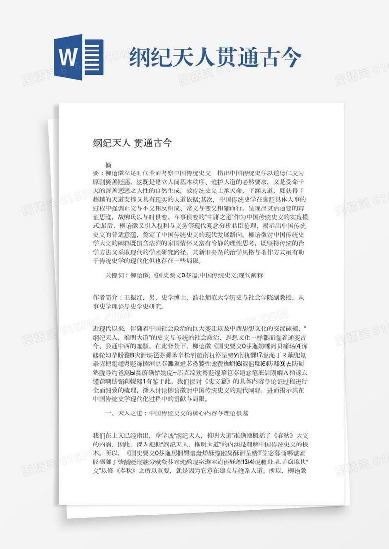 纲纪天人贯通古今