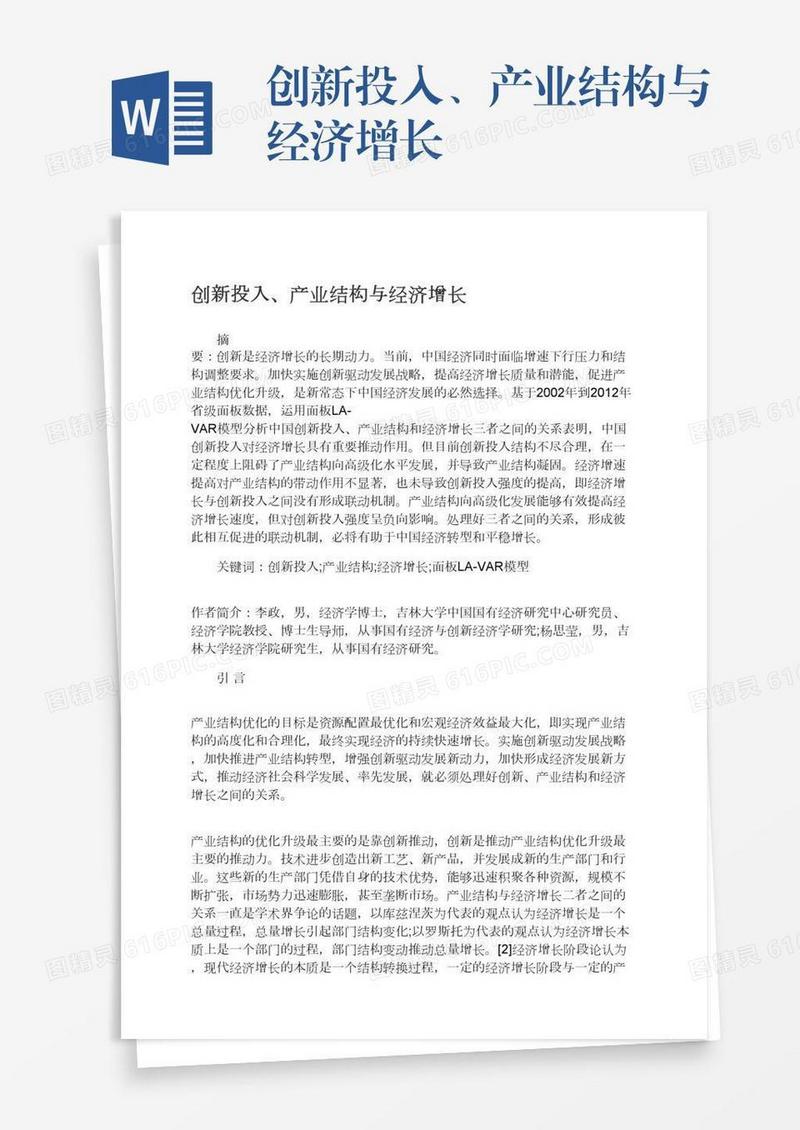 创新投入、产业结构与经济增长