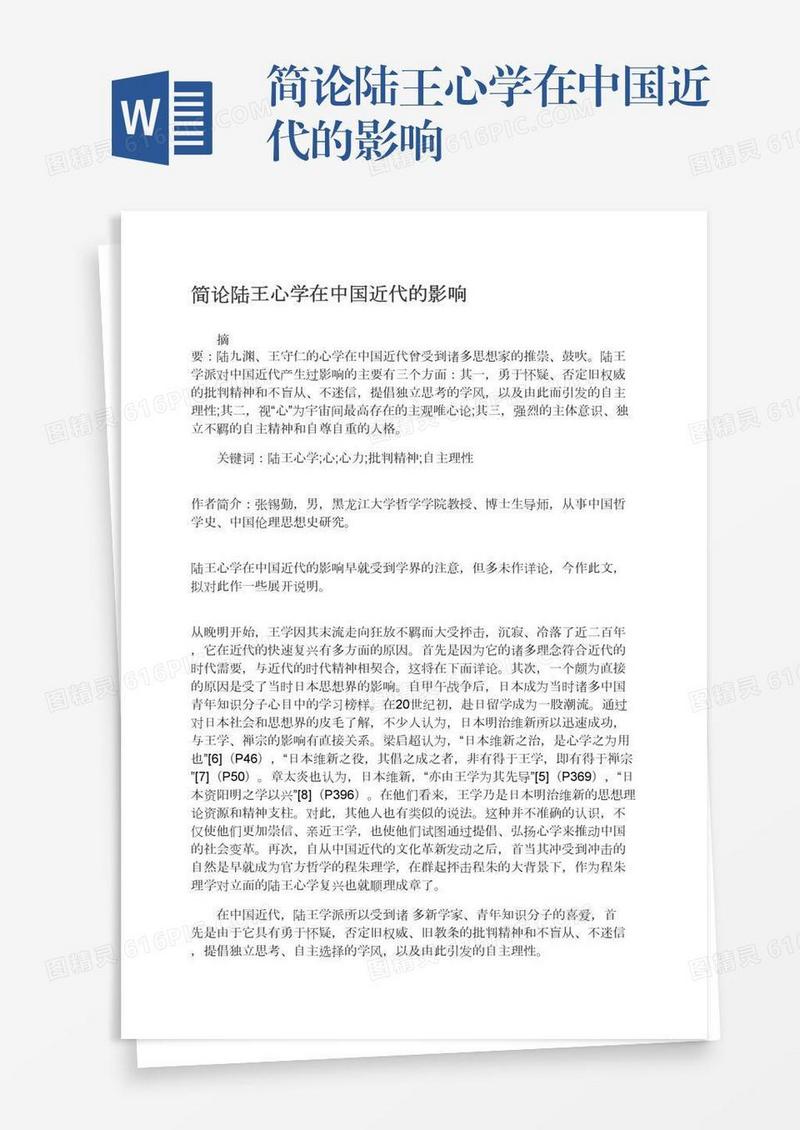 简论陆王心学在中国近代的影响