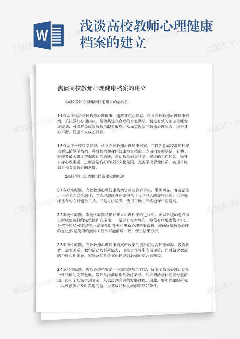 浅谈高校教师心理健康档案的建立