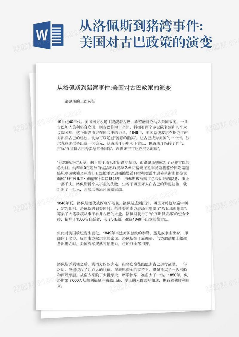 从洛佩斯到猪湾事件:美国对古巴政策的演变