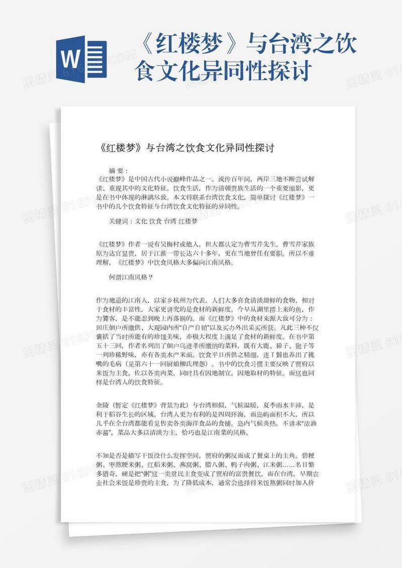 《红楼梦》与台湾之饮食文化异同性探讨
