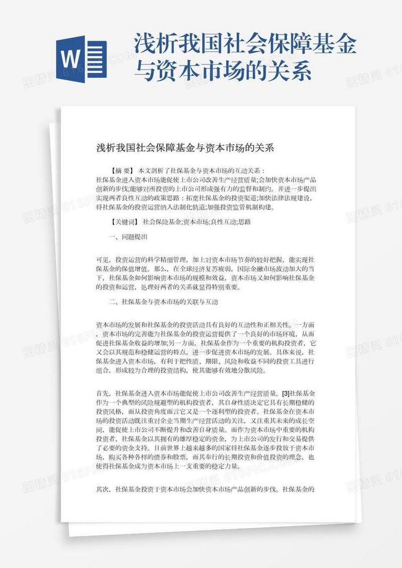 浅析我国社会保障基金与资本市场的关系