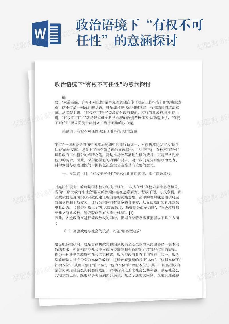 政治语境下“有权不可任性”的意涵探讨