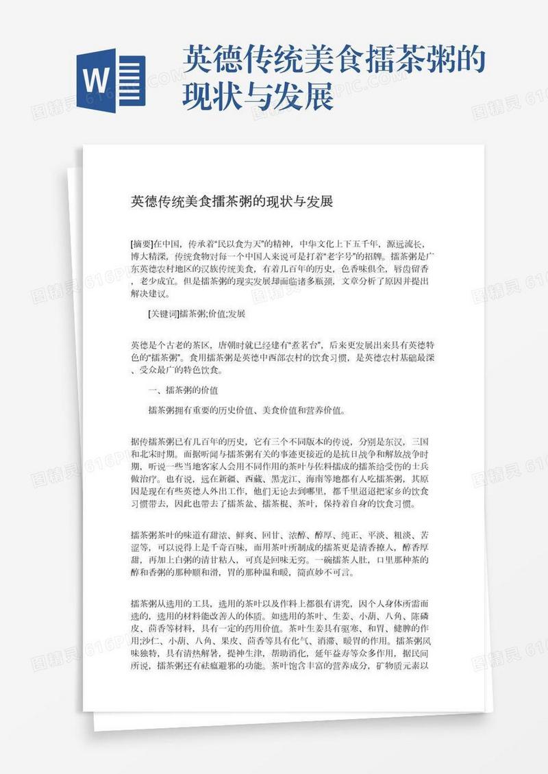 英德传统美食擂茶粥的现状与发展