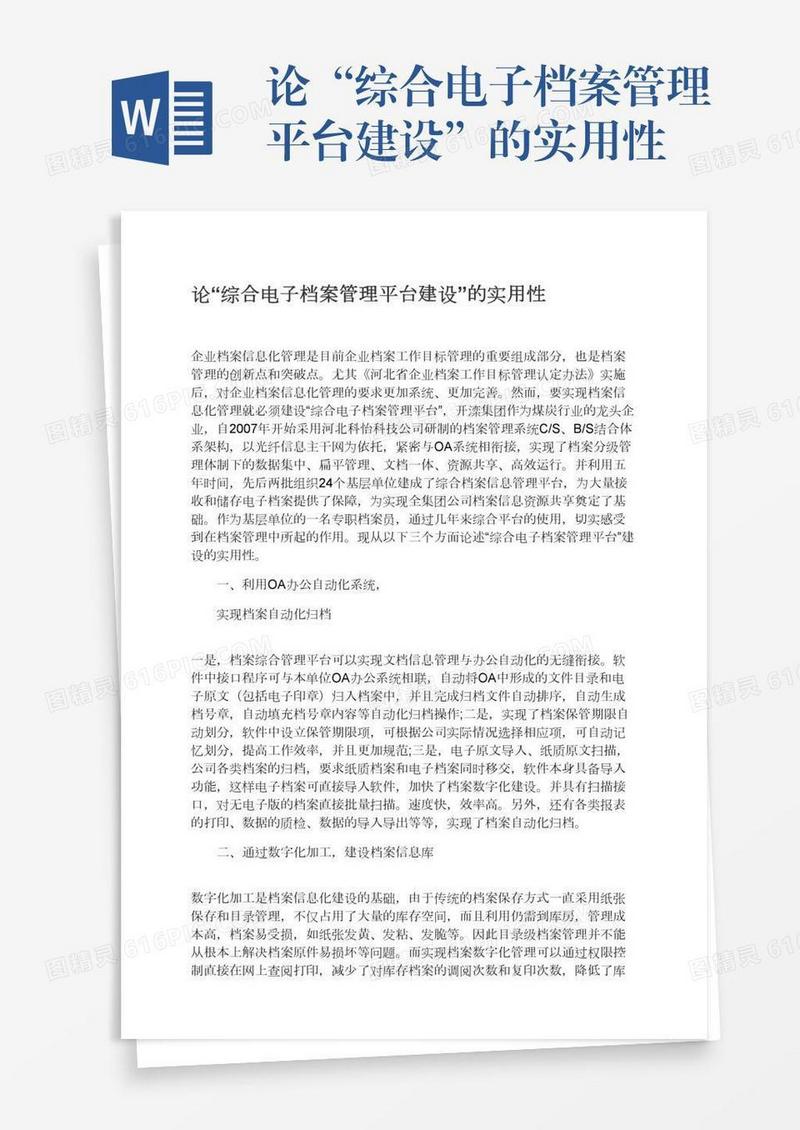 论“综合电子档案管理平台建设”的实用性