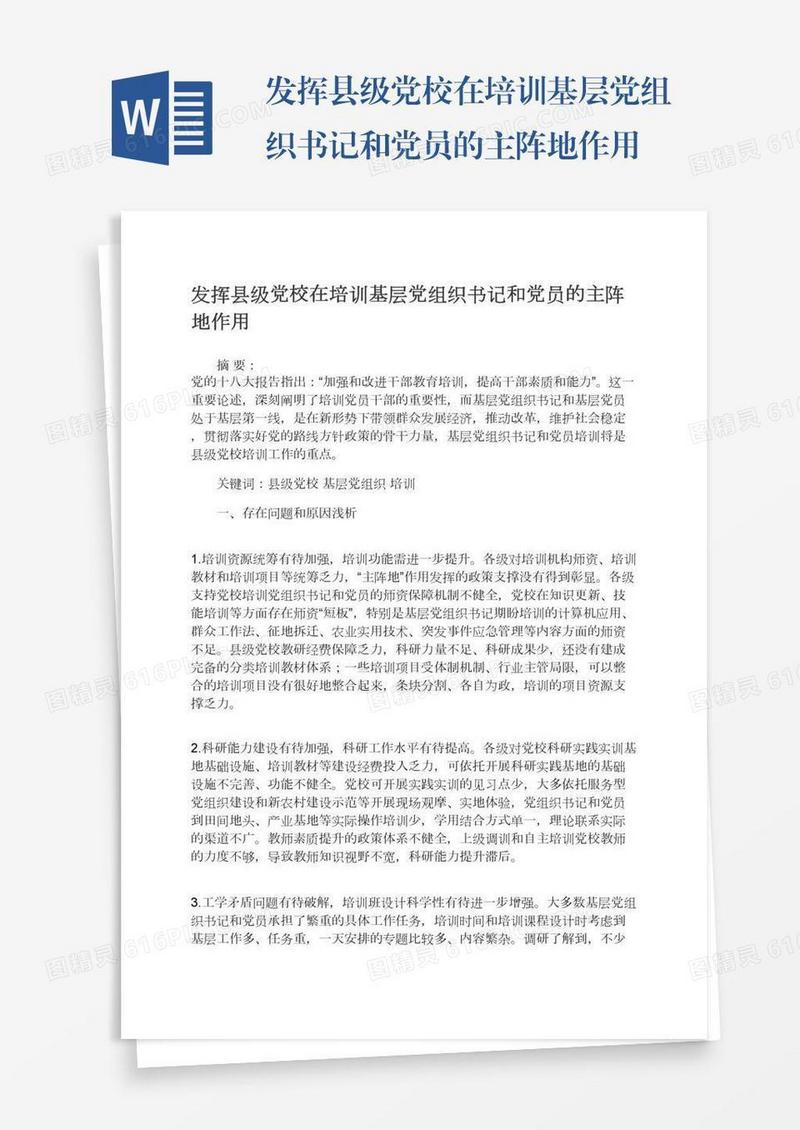 发挥县级党校在培训基层党组织书记和党员的主阵地作用