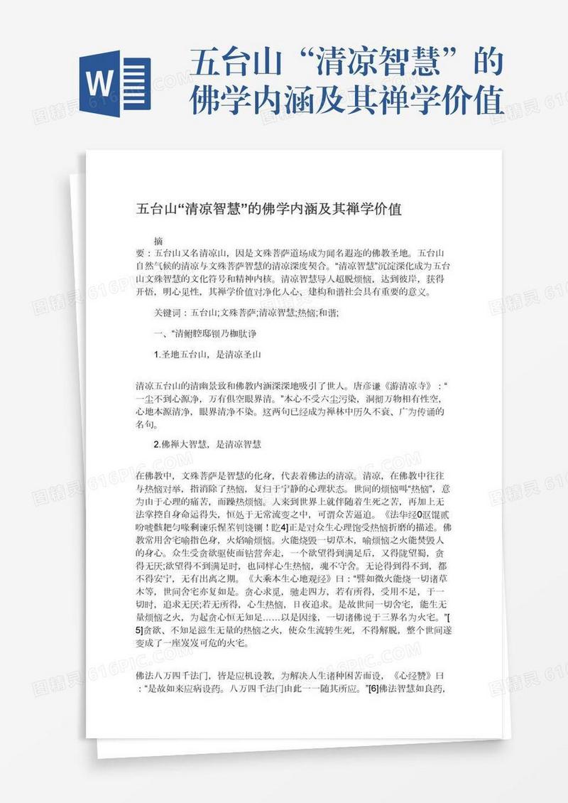 五台山“清凉智慧”的佛学内涵及其禅学价值