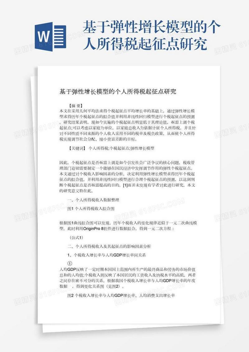 基于弹性增长模型的个人所得税起征点研究