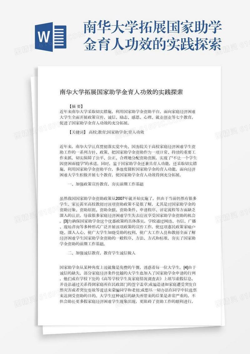 南华大学拓展国家助学金育人功效的实践探索