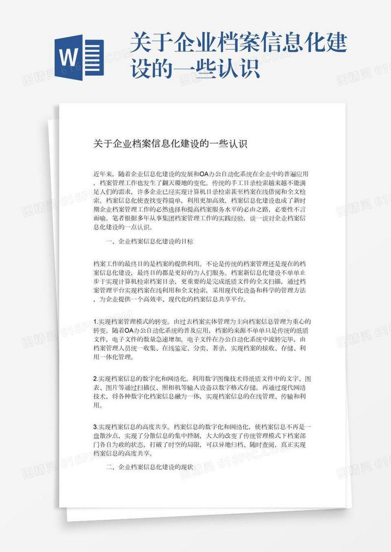 关于企业档案信息化建设的一些认识