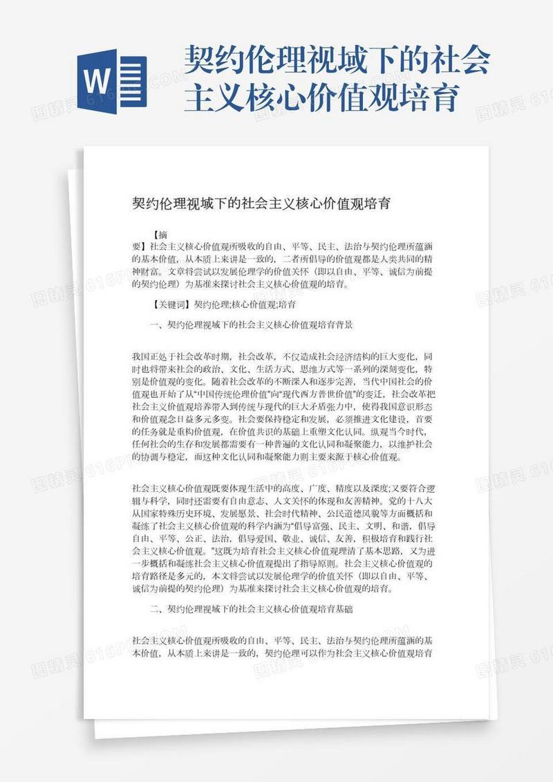 契约伦理视域下的社会主义核心价值观培育