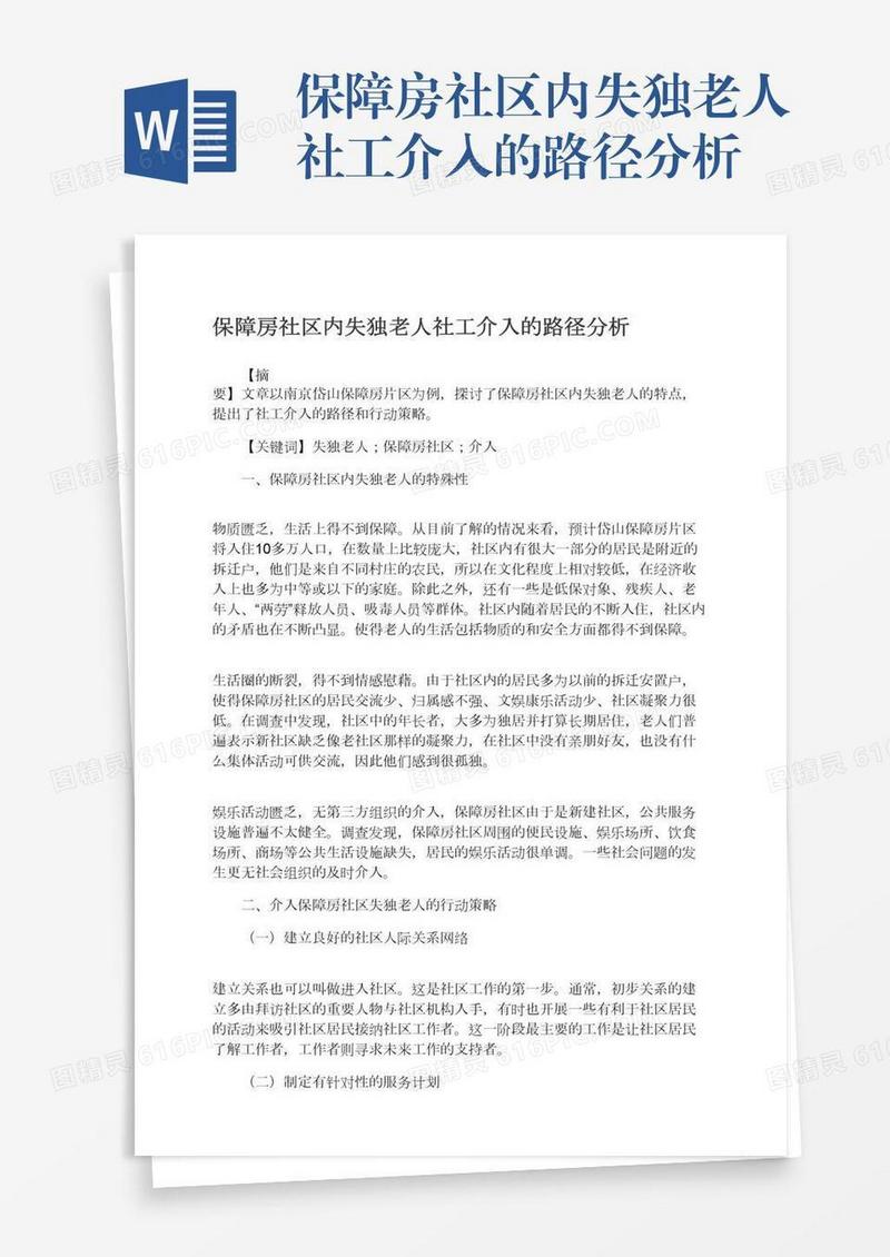 保障房社区内失独老人社工介入的路径分析