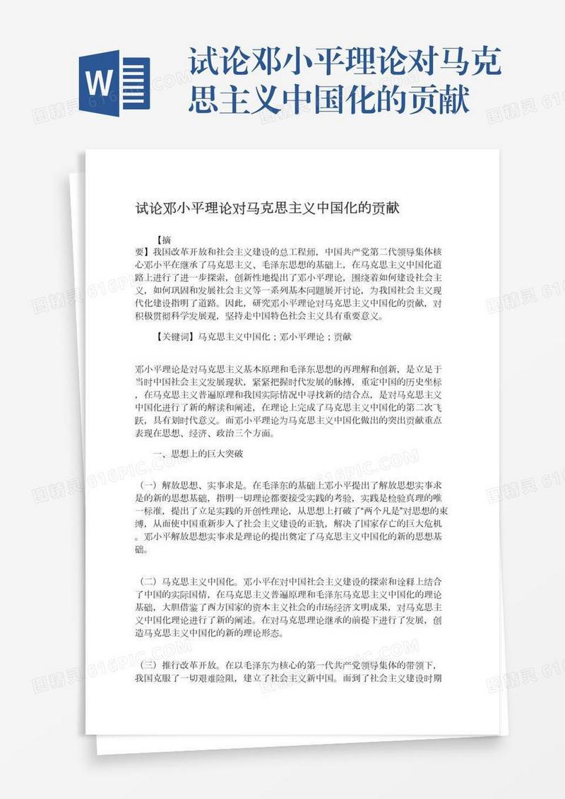 试论邓小平理论对马克思主义中国化的贡献