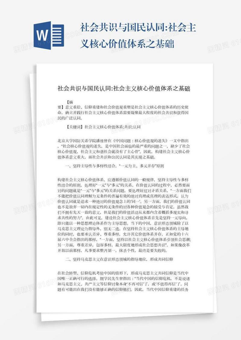 社会共识与国民认同:社会主义核心价值体系之基础