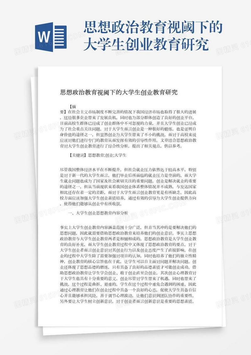 思想政治教育视阈下的大学生创业教育研究