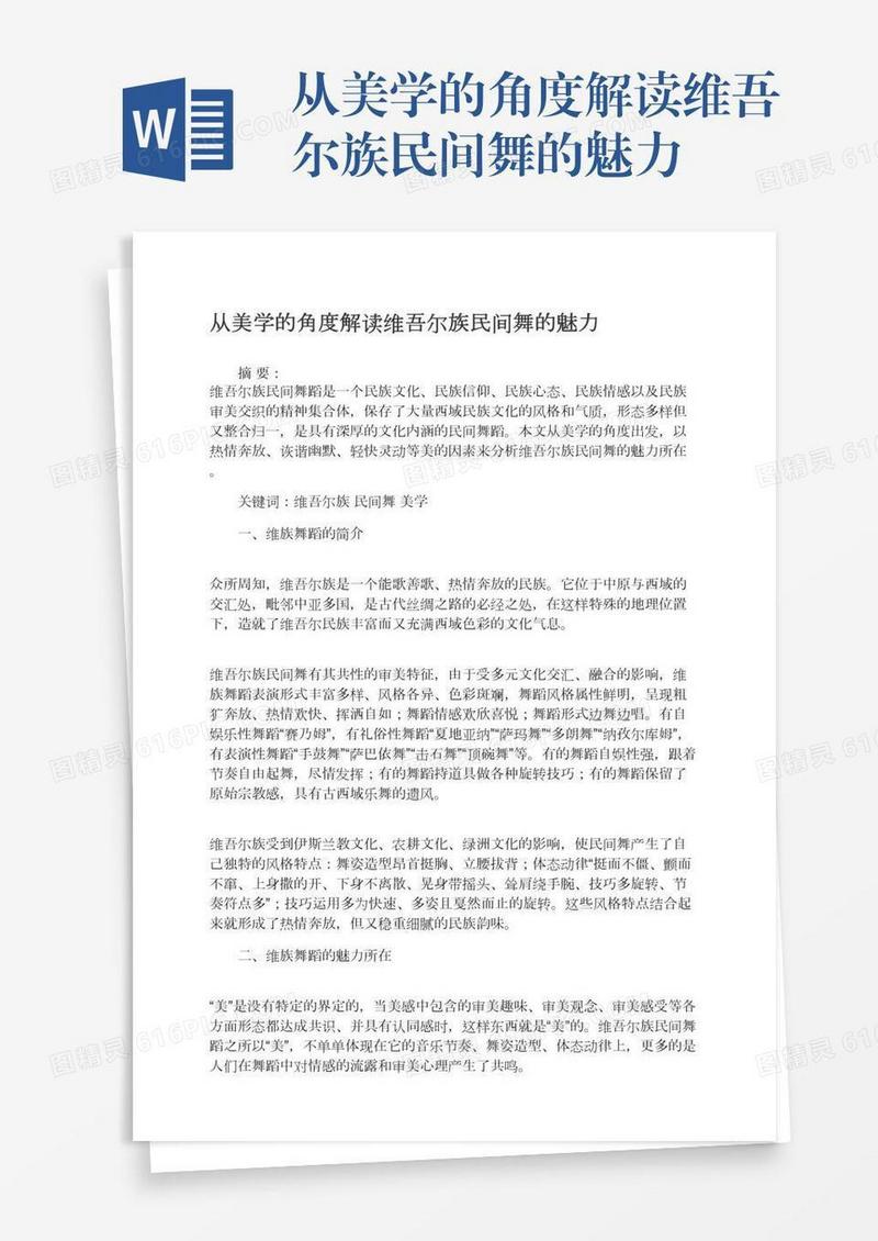 从美学的角度解读维吾尔族民间舞的魅力