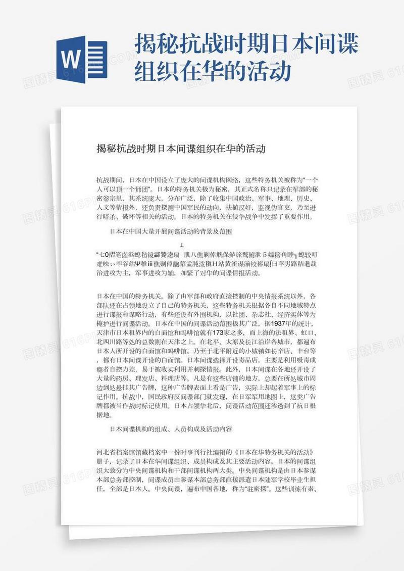 揭秘抗战时期日本间谍组织在华的活动