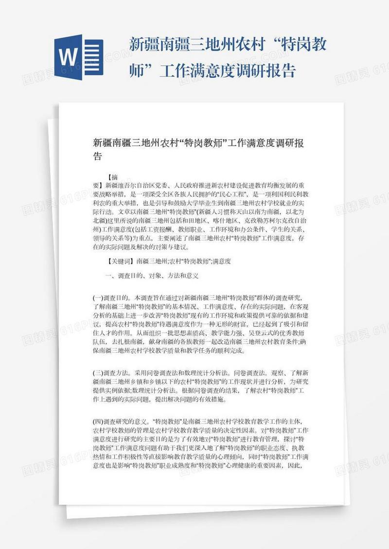 新疆南疆三地州农村“特岗教师”工作满意度调研报告