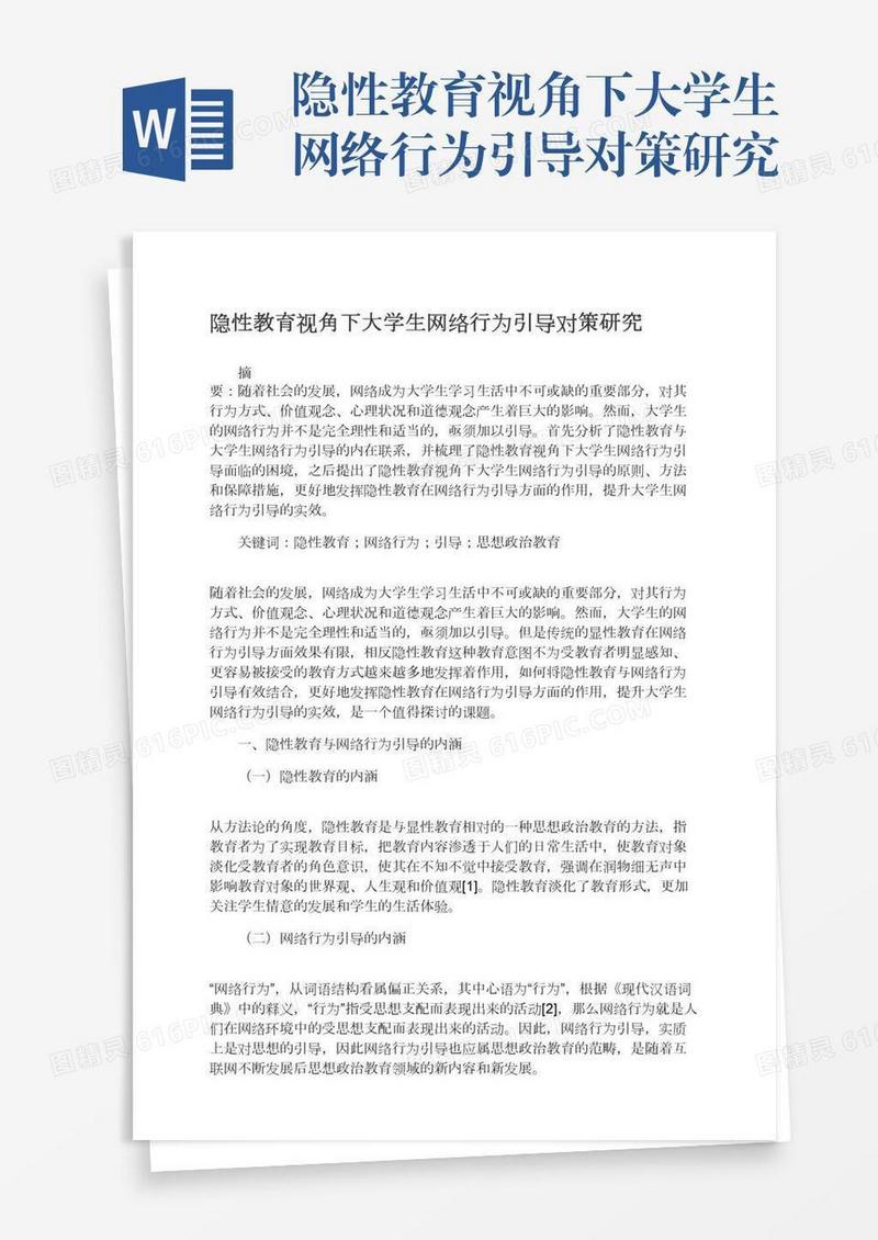 隐性教育视角下大学生网络行为引导对策研究