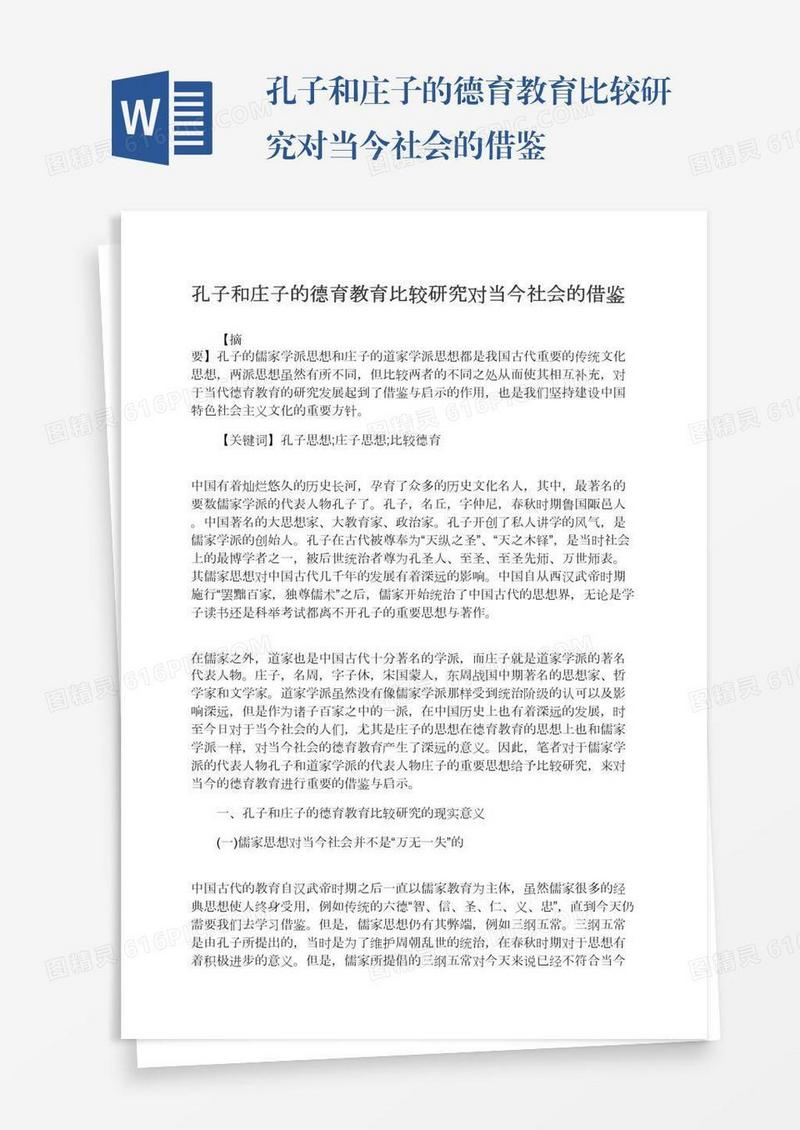 孔子和庄子的德育教育比较研究对当今社会的借鉴