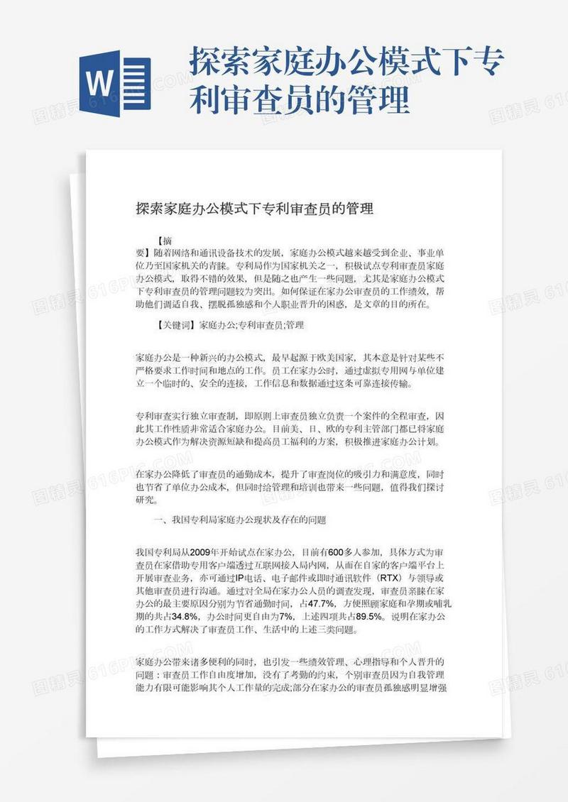 探索家庭办公模式下专利审查员的管理