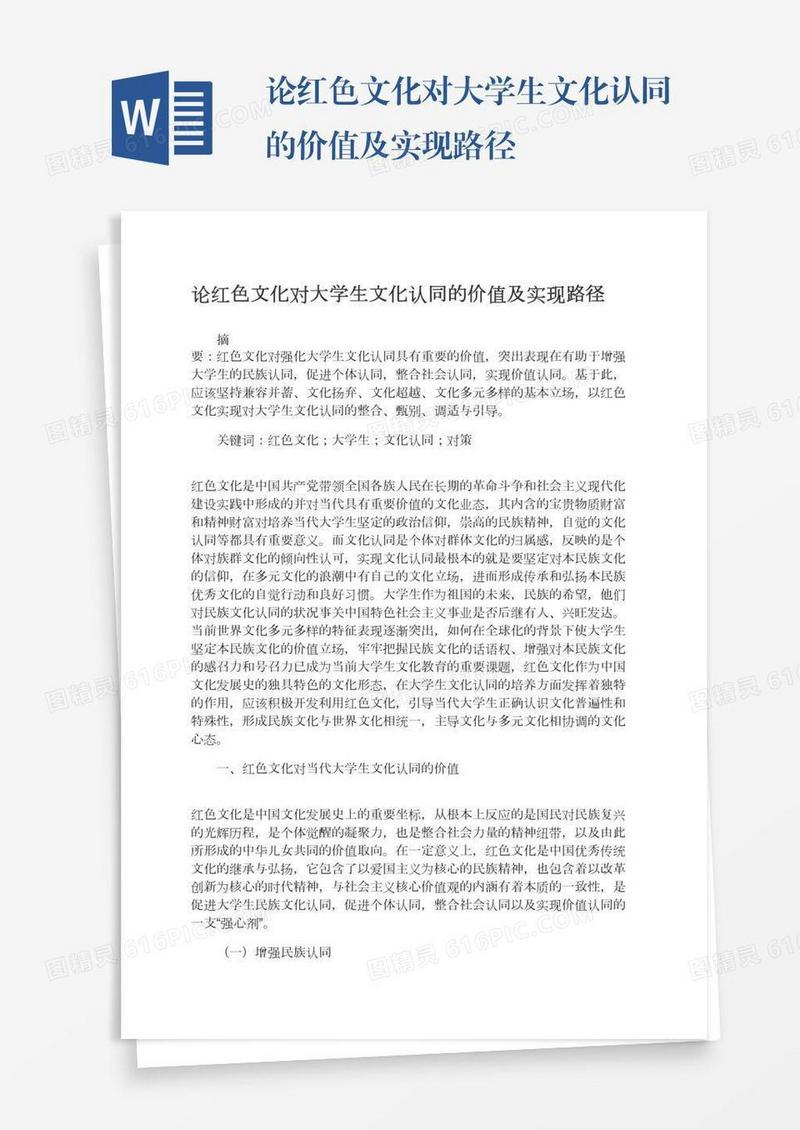 论红色文化对大学生文化认同的价值及实现路径