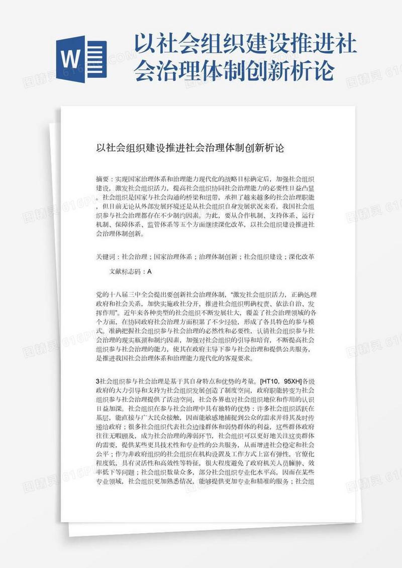 以社会组织建设推进社会治理体制创新析论