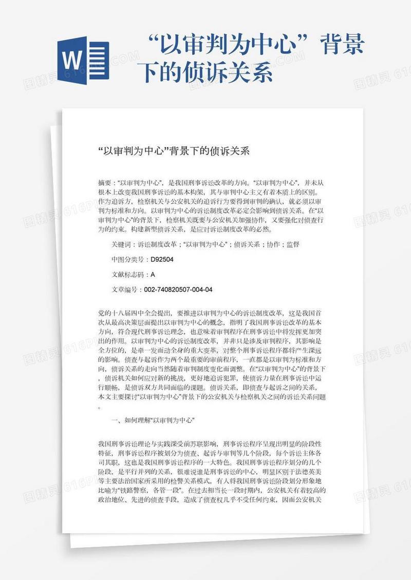 “以审判为中心”背景下的侦诉关系