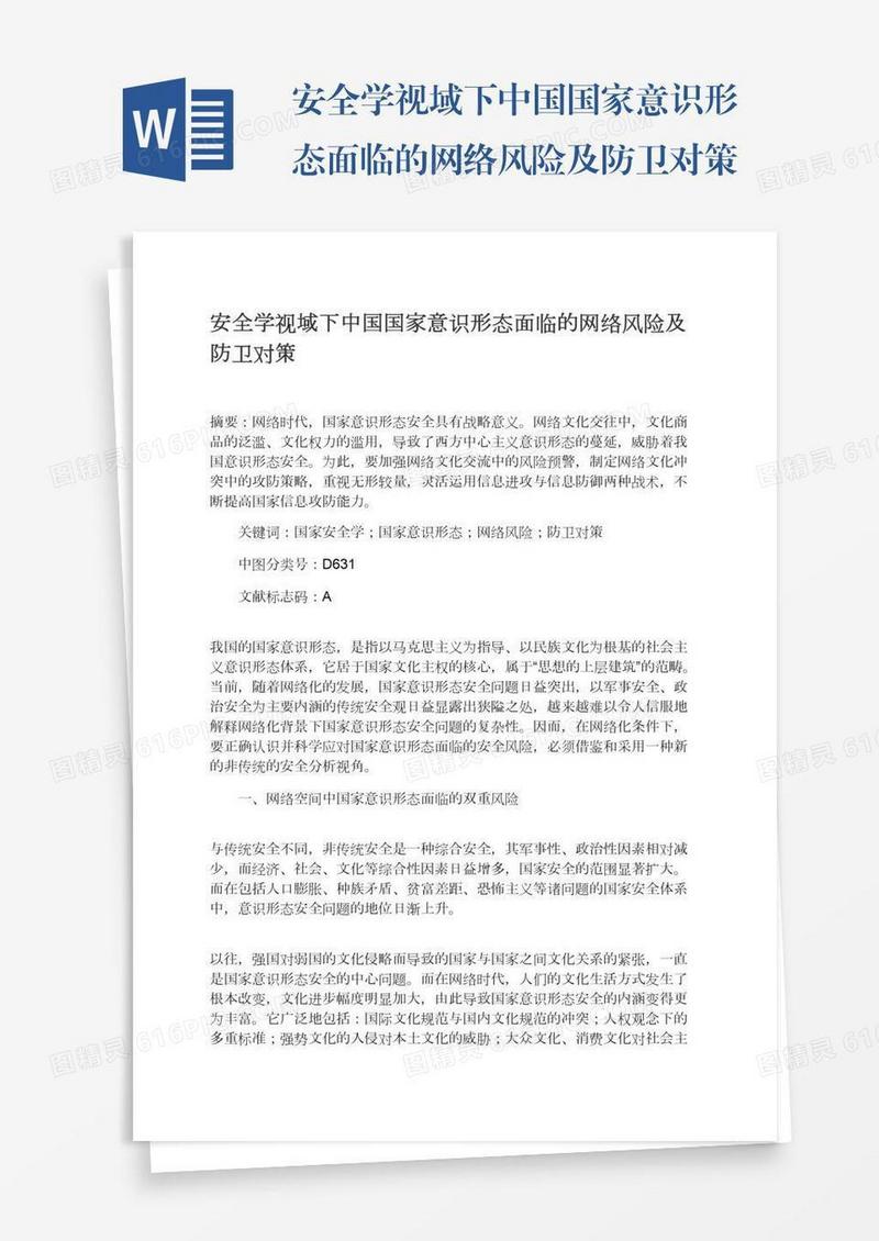 安全学视域下中国国家意识形态面临的网络风险及防卫对策