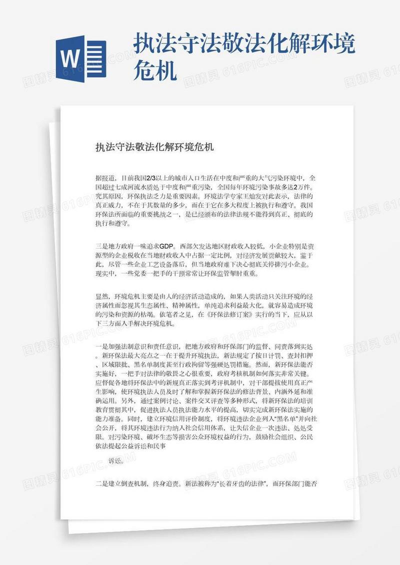 执法守法敬法化解环境危机