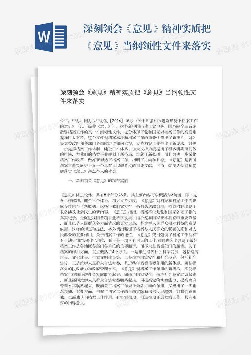 深刻领会《意见》精神实质把《意见》当纲领性文件来落实