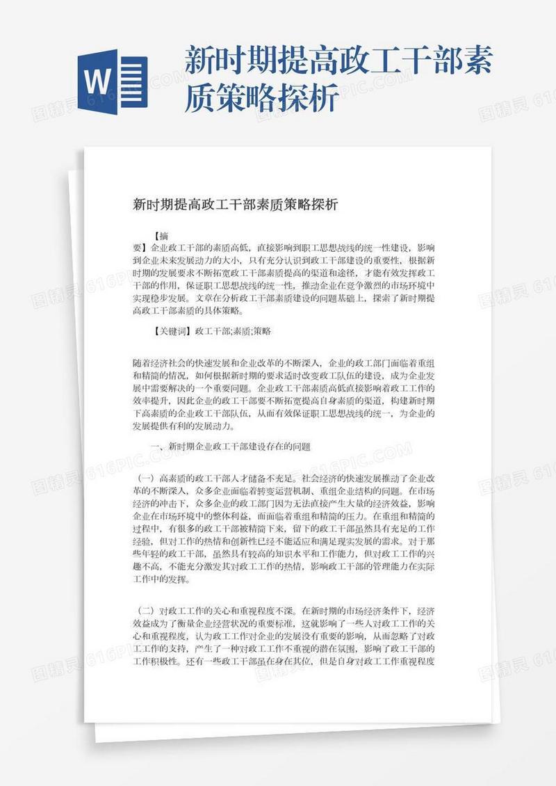 新时期提高政工干部素质策略探析