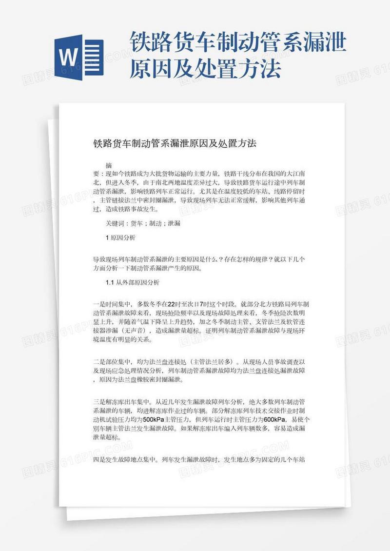 铁路货车制动管系漏泄原因及处置方法