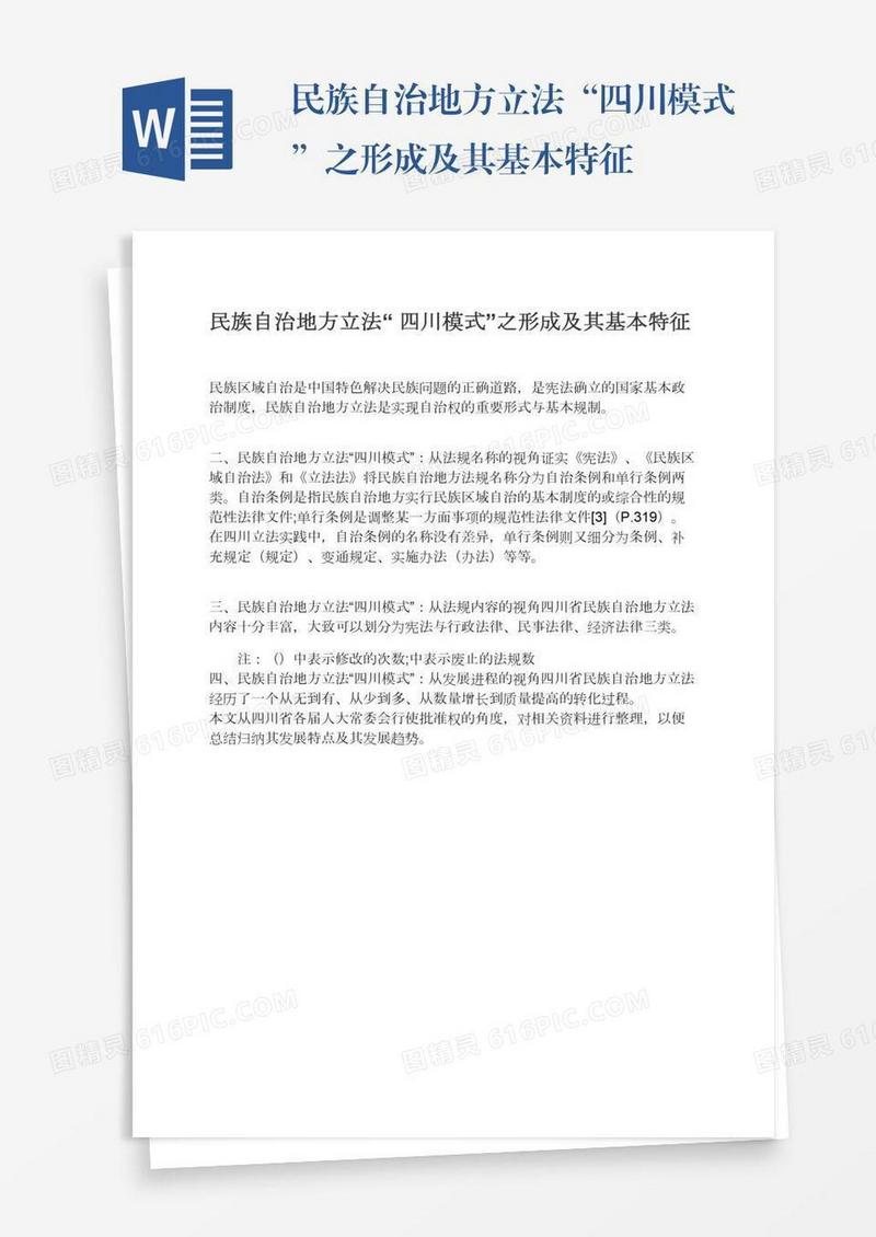 民族自治地方立法“四川模式”之形成及其基本特征