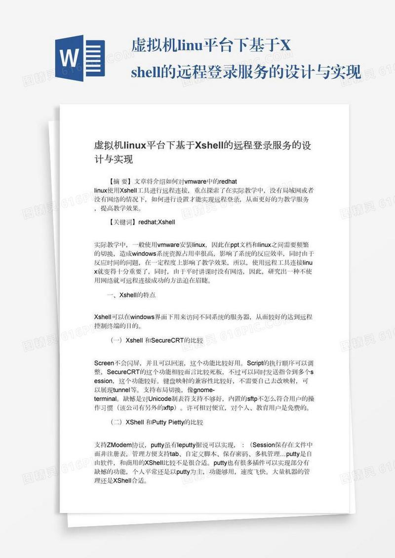 虚拟机linux平台下基于Xshell的远程登录服务的设计与实现
