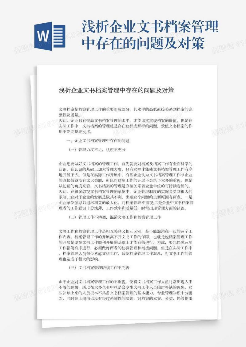浅析企业文书档案管理中存在的问题及对策